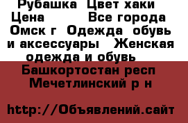 Рубашка. Цвет хаки › Цена ­ 300 - Все города, Омск г. Одежда, обувь и аксессуары » Женская одежда и обувь   . Башкортостан респ.,Мечетлинский р-н